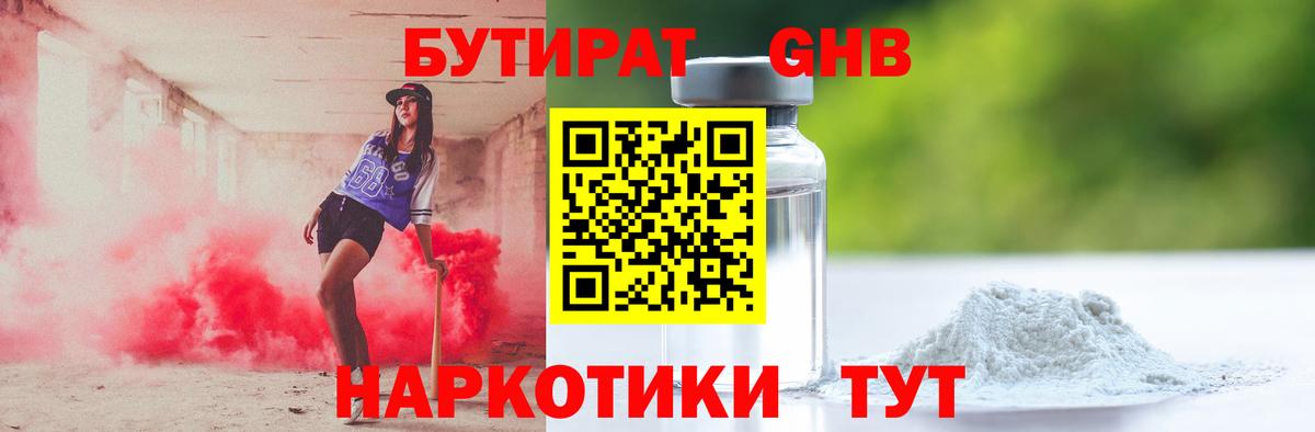 Сочи  Бутират жидкий экстази  Вход с VPN 