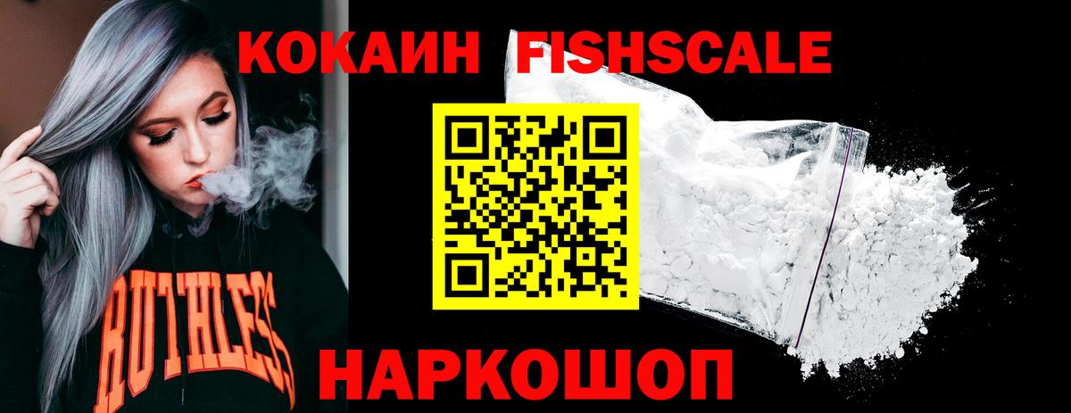 КОКАИН FishScale Сочи